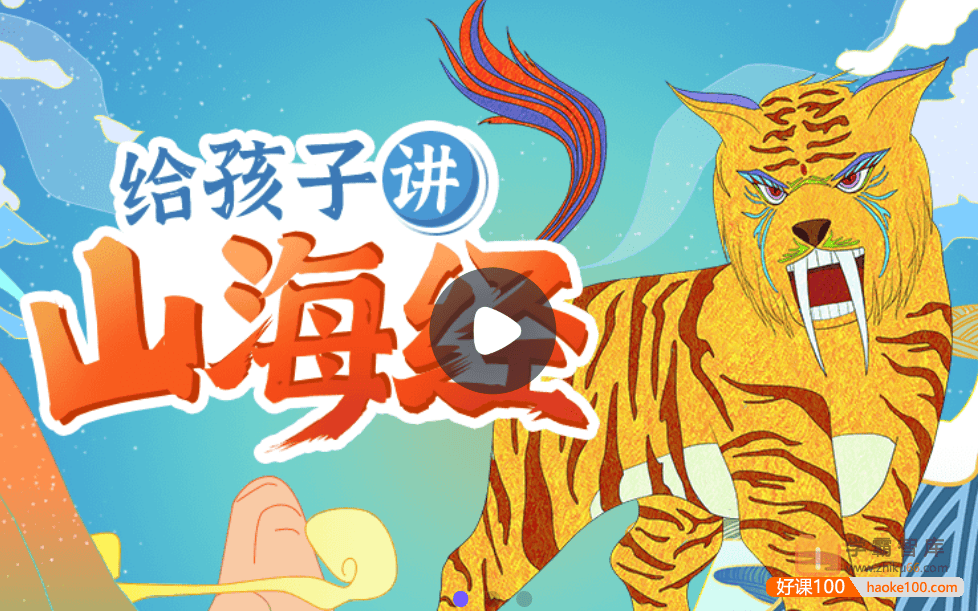 【小灯塔学堂】《山海经》精选故事(带孩子走进神话世界)