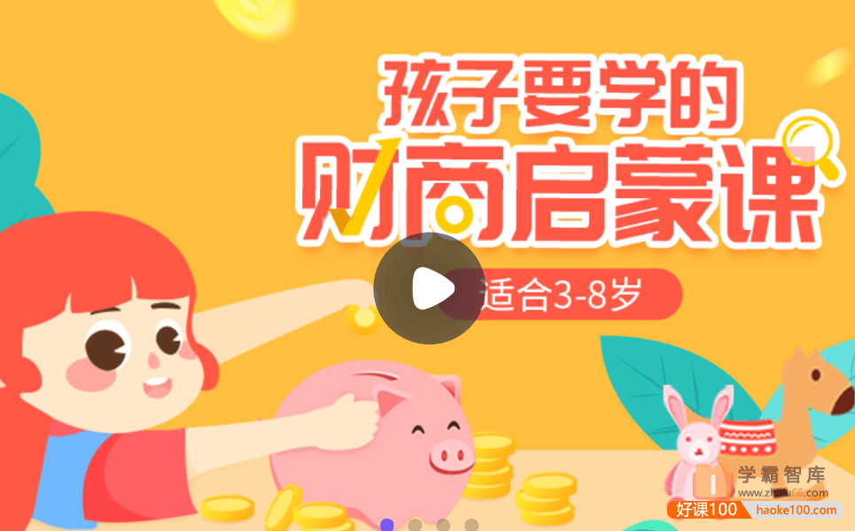 【小灯塔学堂】给孩子的财商启蒙课(树立健康的金钱观)