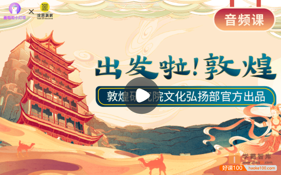 【小灯塔学堂】出发啦！ 敦煌(妙趣横生的敦煌穿越之旅)