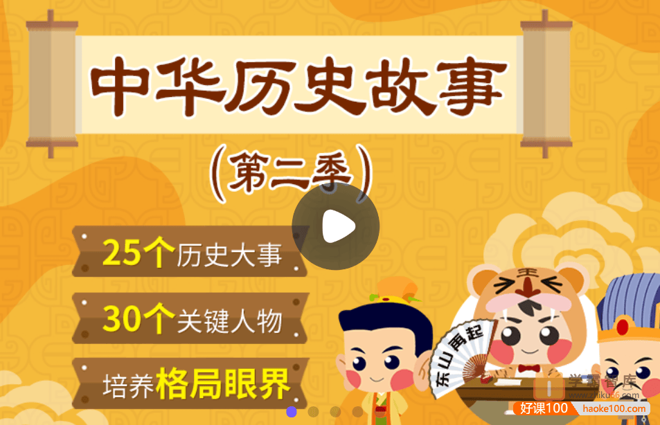 【小灯塔学堂】中华历史故事第二季(中华上下五千年历史故事)