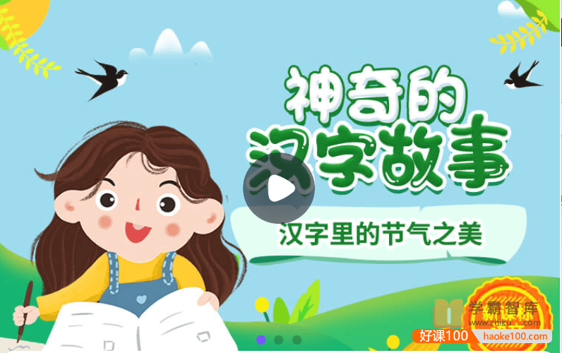 【小灯塔学堂】神奇的汉字故事(有料、实用、趣味的汉字启蒙故事！)