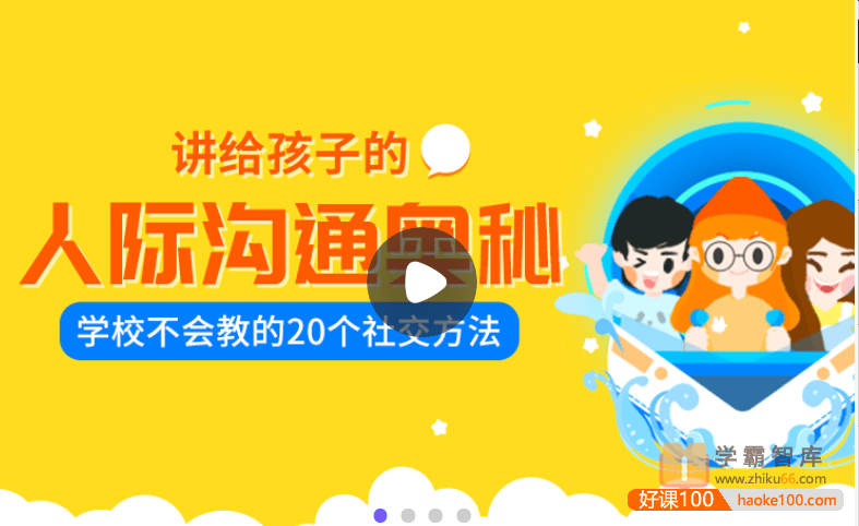 【小灯塔学堂】讲给孩子的人际沟通奥秘(培养孩子自信、口才、社交、影响力)