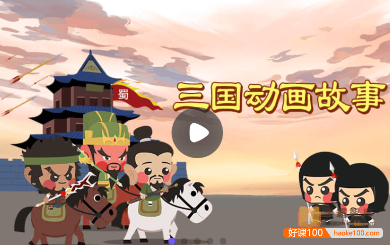 【小灯塔学堂】三国演义动画故事(中国古典文学启蒙)