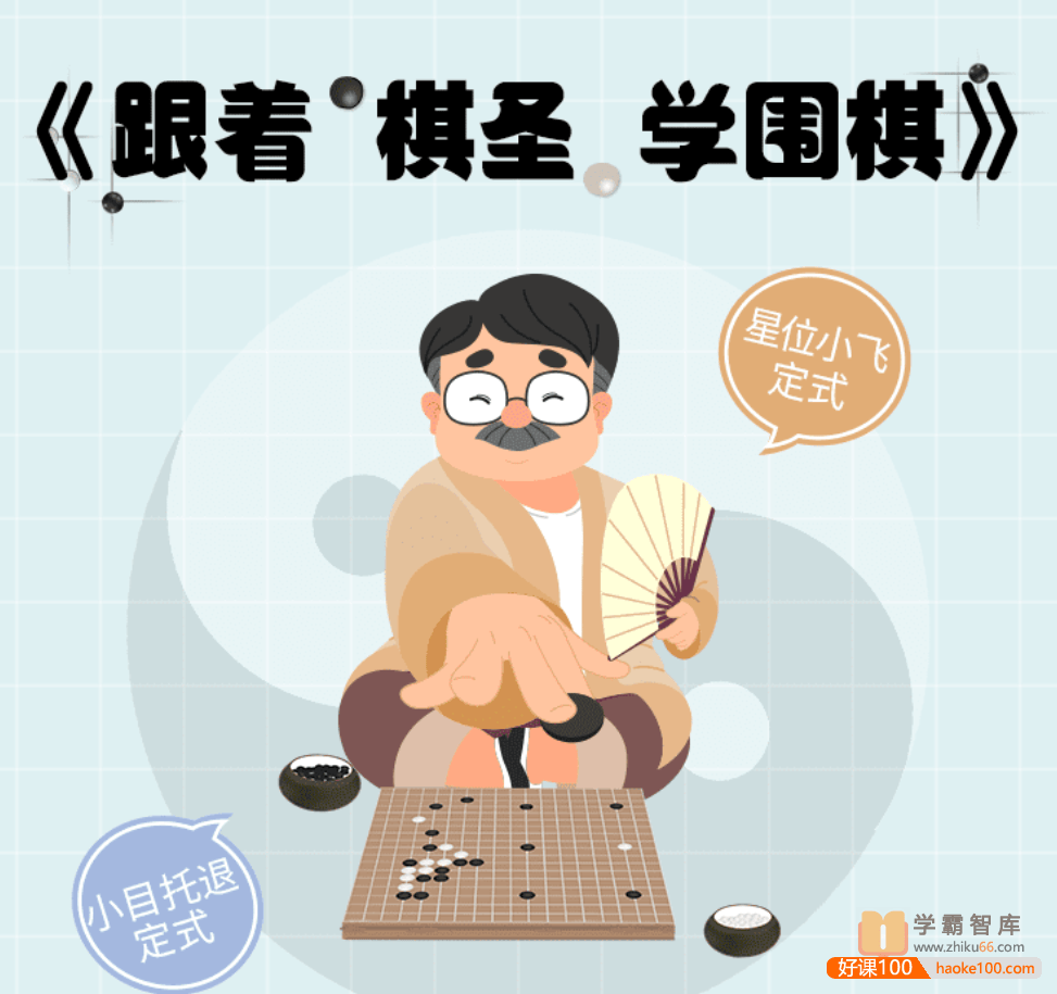 【小灯塔学堂】跟着棋圣学围棋(让围棋启迪智慧)