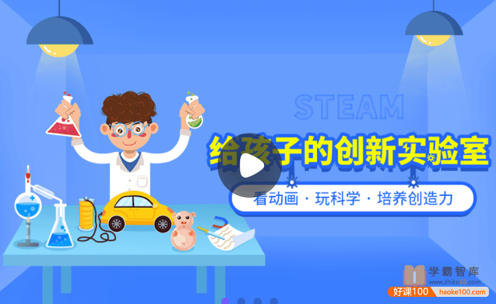 【小灯塔学堂】给孩子的创新实验室(面向未来的创新科学教育)