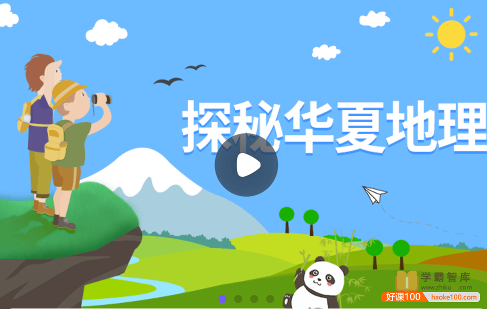 【小灯塔学堂】探秘华夏地理(有趣又有料的地理启蒙)