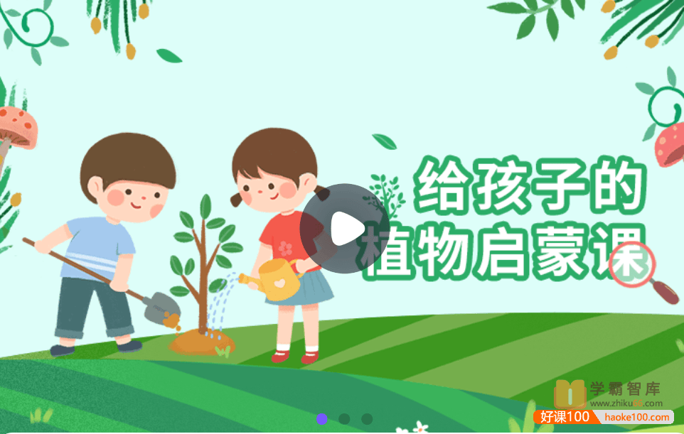 【小灯塔学堂】给孩子的植物启蒙课(带孩子了解植物生长的奥秘)
