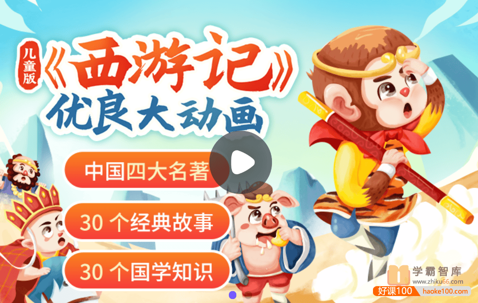 【小灯塔学堂】儿童版《西游记》大动画(读经典西游,悟成长真谛)