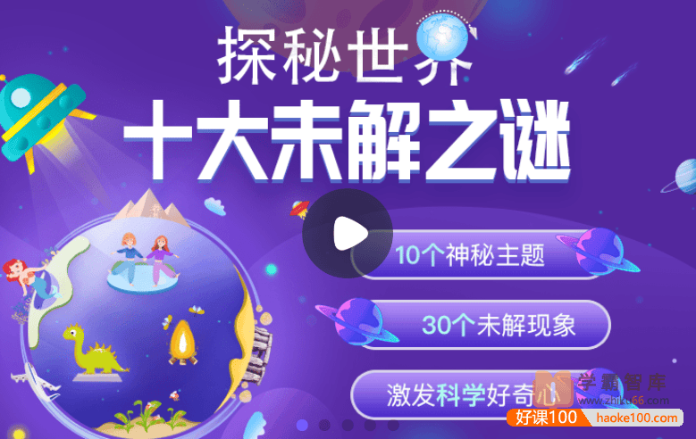 【小灯塔学堂】探秘世界十大未解之谜(激发孩子科学好奇心)