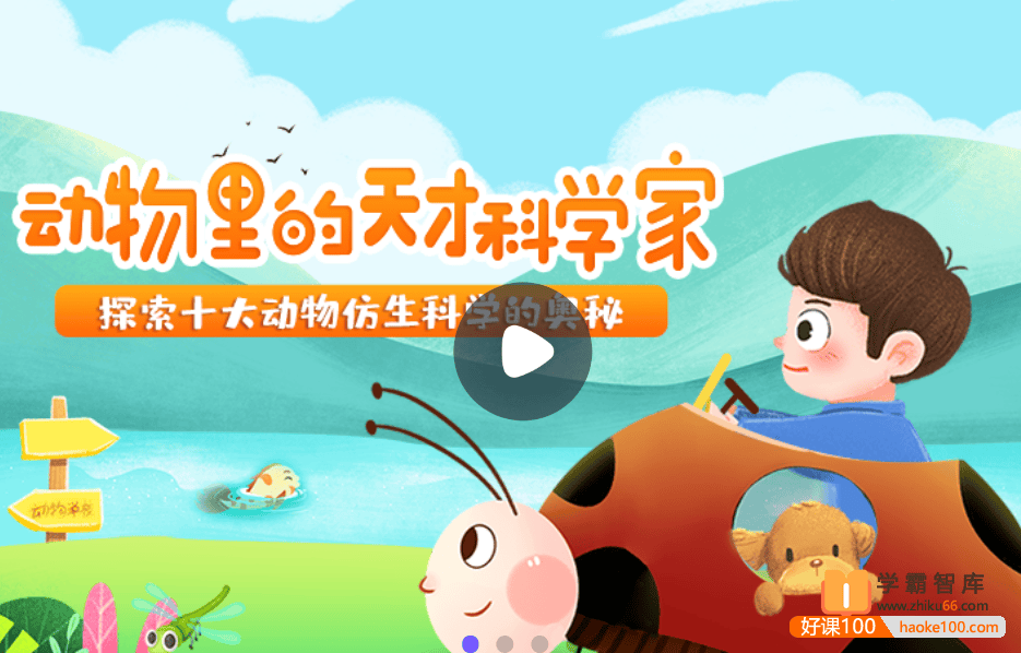 【小灯塔学堂】动物里的天才科学家(启蒙科学创新思维)