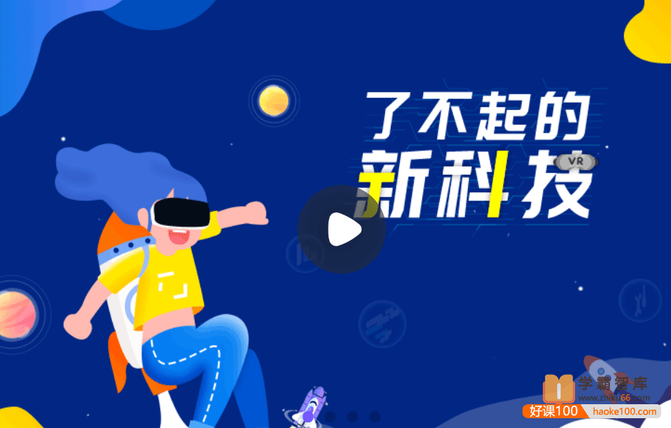 【小灯塔学堂】了不起的新科技(培养孩子科学大脑)