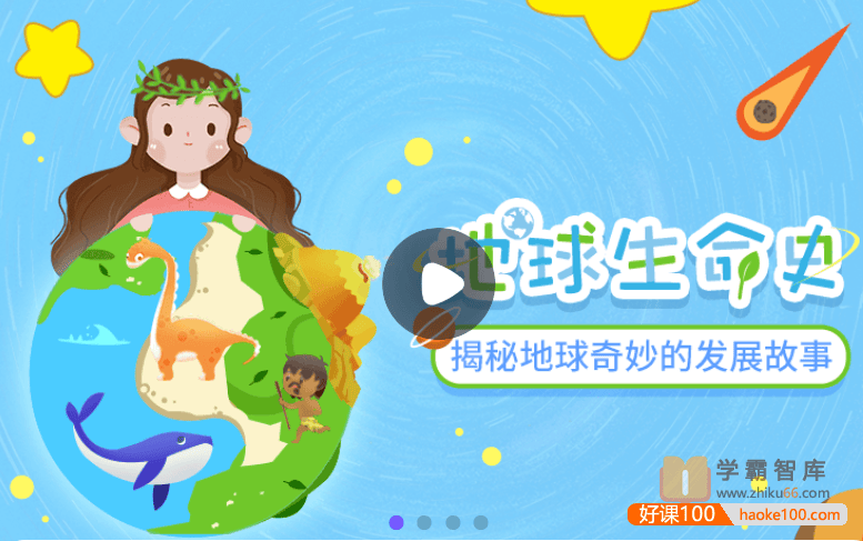 【小灯塔学堂】讲给孩子的地球生命史(让孩子学会珍爱生命,敬畏生命)