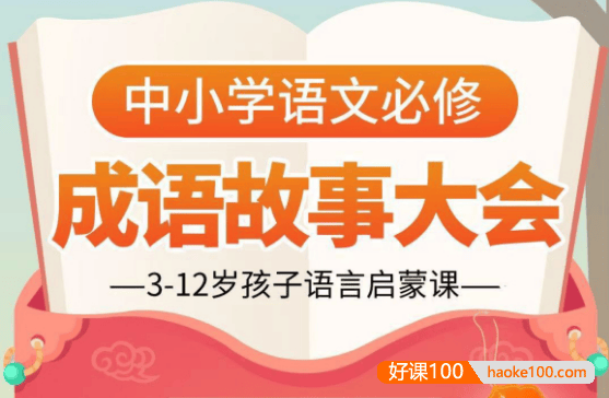 【小灯塔学堂】讲给孩子的成语故事100集动画视频(3-12岁孩子语言启蒙课)