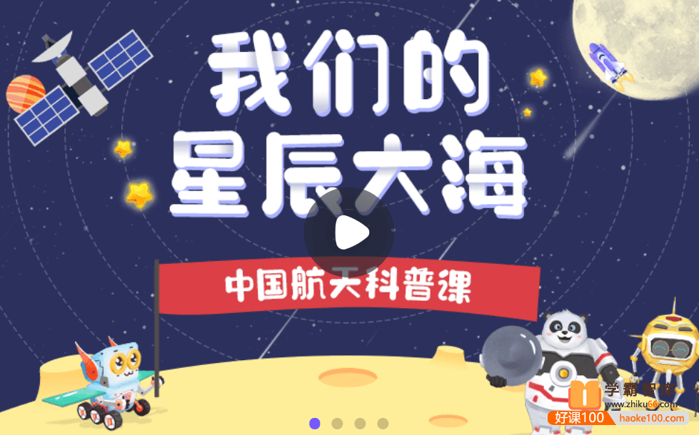 【小灯塔学堂】我们的星辰大海(属于中国孩子的航天科普课)