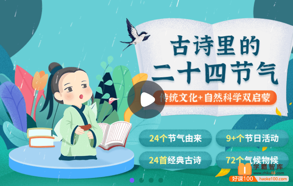 【小灯塔学堂】古诗里的二十四节气(传统文化+自然科学双启蒙)