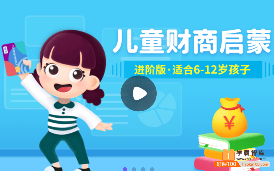 【小灯塔学堂】儿童财商启蒙进阶版(激活人生财富密码)
