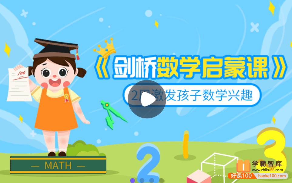 【小灯塔学堂】剑桥数学启蒙课(激发孩子的数学兴趣)