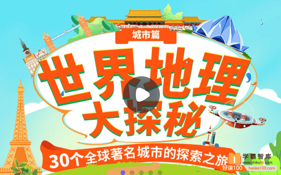 【小灯塔学堂】世界地理大探秘：城市篇(30个全球著名城市的探索之旅)