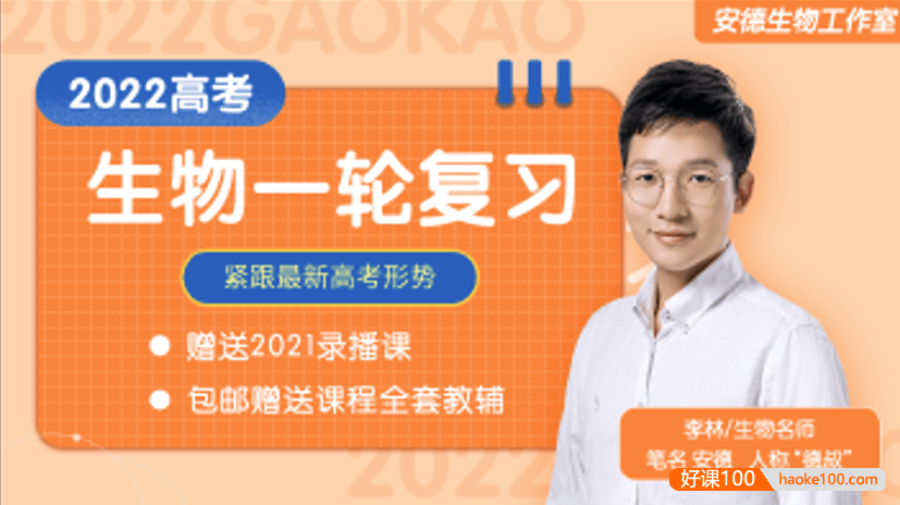 【李林生物】2022届高三生物 李林高考生物一轮复习联报班(安德生物)