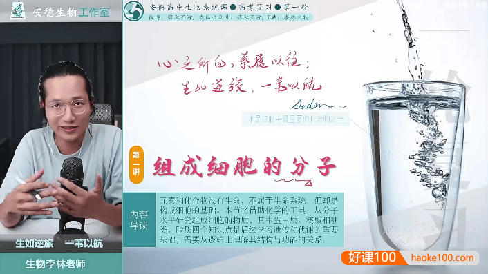 【李林生物】2024届安德高三生物 李林高考生物一轮复习系统课