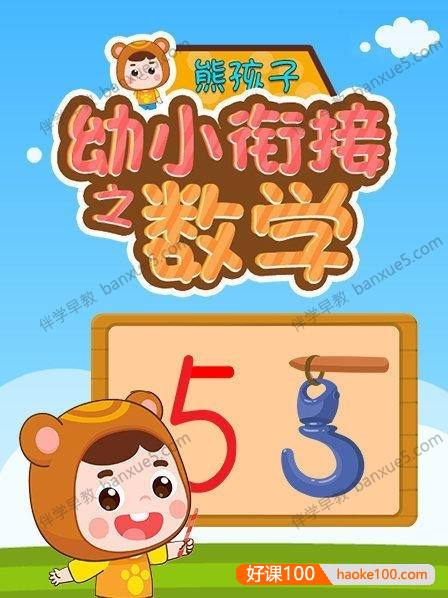 儿童数学启蒙动画片《熊孩子幼小衔接之数学》全20集