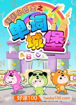 幼儿英语启蒙动画片《嘟嘟小巴士之单词城堡》全80集