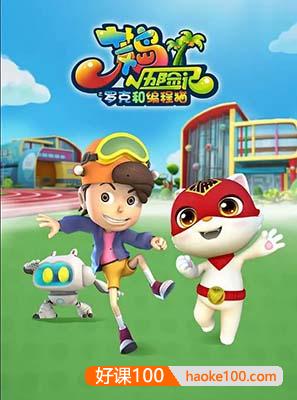 儿童数学益智动画片《荒岛历险记之罗克和编程猫》数学荒岛历险记第四季全40集