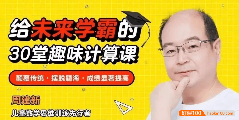 周建新《给未来学霸的30堂趣味数学计算课》颠覆传统教学观念,成绩显著提高