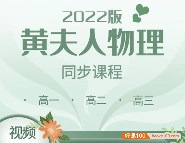 【黄夫人物理】2022届黄夫人高考物理高一高二高三全套同步课程