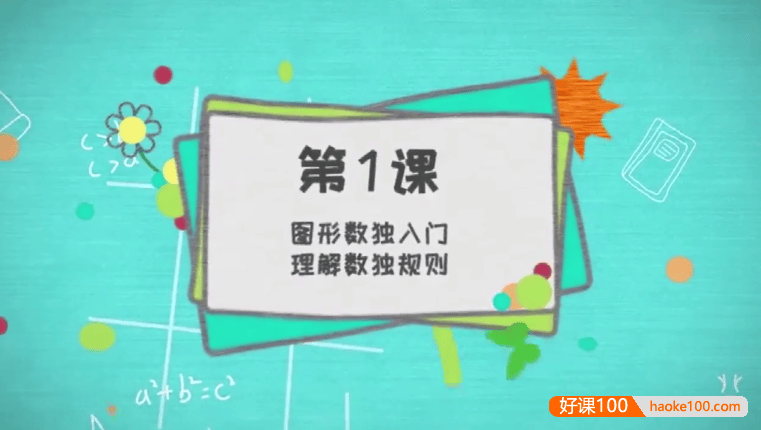 《幼儿数独启蒙》儿童数独训练入门视频教程