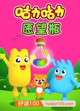 儿童数学逻辑思维启蒙动画片《咕力咕力愿望瓶》全26集