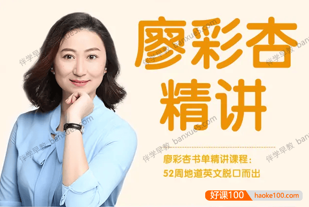 米粒妈学院《廖彩杏书单100本精讲课程：52周地道英文脱口而出》视频+音频+绘本