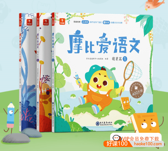 幼小早教《摩比爱语文》幼儿园小中大班全套PDF电子书,语文启蒙、拼音、识字、阅读、书写