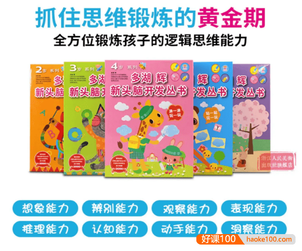 《多湖辉新头脑开发丛书·手工乐园·头脑开发·绘画》全方位锻炼2-6岁孩子的逻辑思维能力