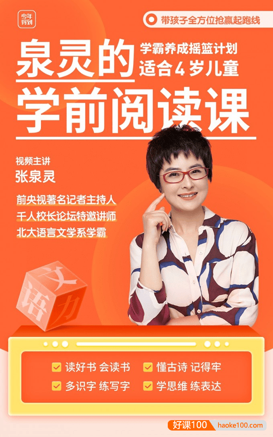 泉灵老师的学前阅读课(适合4岁儿童启蒙),让孩子爱上阅读