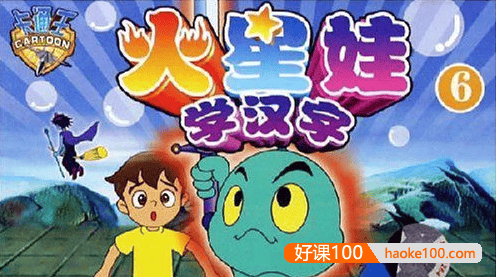 幼儿识字动画片《火星娃学汉字》全52集