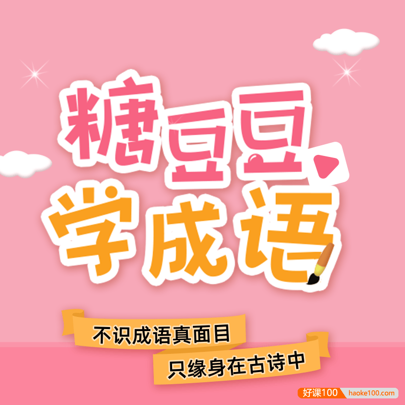糖豆豆学成语,50节音频课掌握50个常用成语