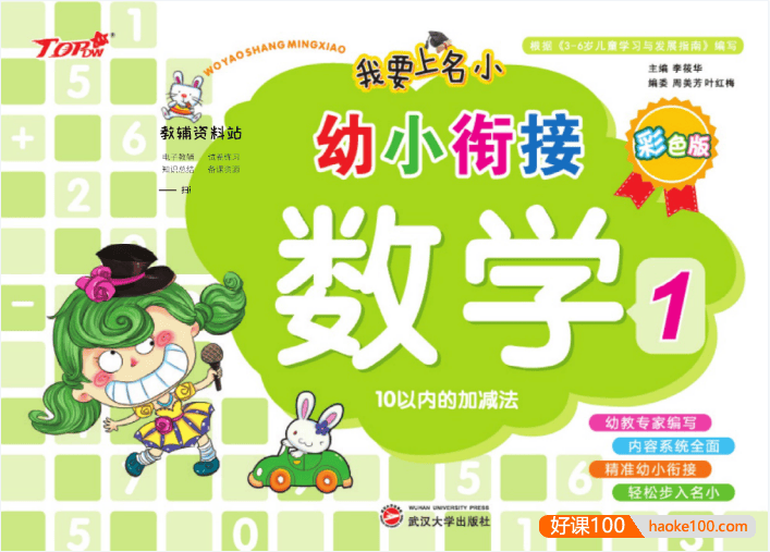 《我要上名小·幼小衔接》​拼音+数学+语言全套共8册PDF电子版