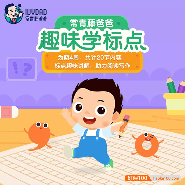 【常青藤爸爸】常爸趣味学标点符号,专治孩子标点符号乱用的好帮手