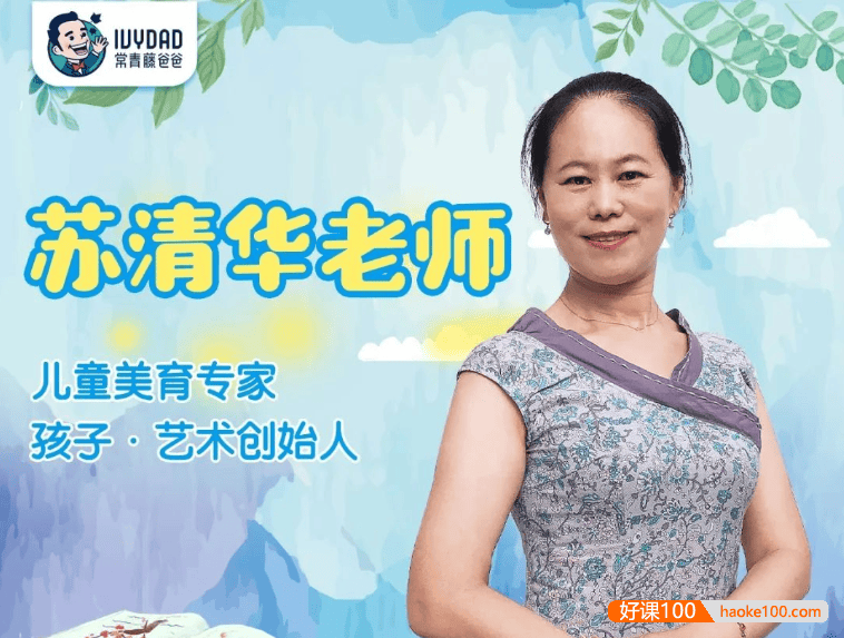 【常青藤爸爸】水粉创意美育课：玩出创造力画出想象力(跟苏清华老师学画画)