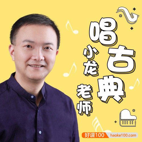 【常青藤爸爸】小龙老师唱古典 | 音乐启蒙