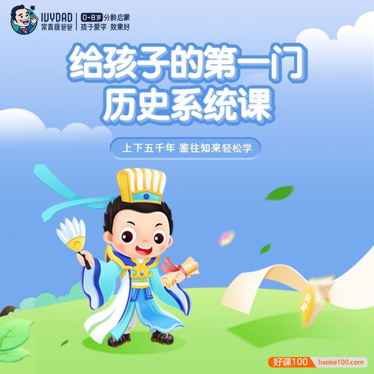 【常青藤爸爸】儿童历史启蒙：常爸讲给孩子的第一门历史课