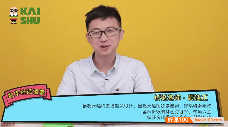 亲子微课堂 《裴浩正·数学折纸课堂》会折纸的孩子数学学得更好