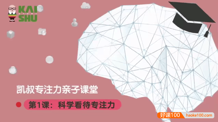 《跟脑科学家提升专注力》专注力和学科能力双提升