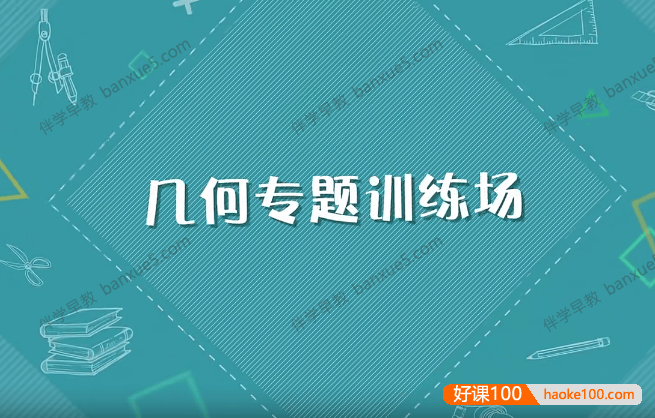 儿童数学思维启蒙《几何训练场》全18集视频课程