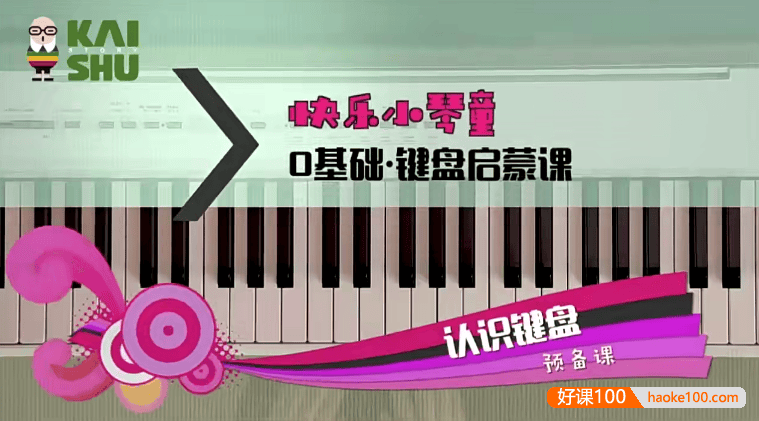 胡兰老师《快乐小琴童-0基础键盘启蒙课》全15课