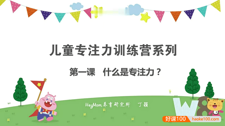 孩子专注力培养课程《儿童专注力训练营系列》