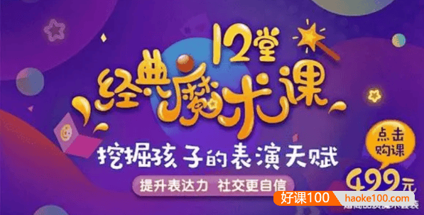 12个经典魔术,提升孩子专注力、表达力、社交力