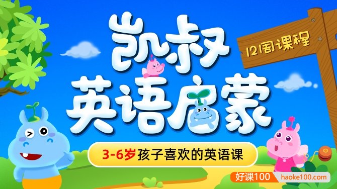 《凯叔·英语启蒙》3-6岁孩子喜欢的英语课