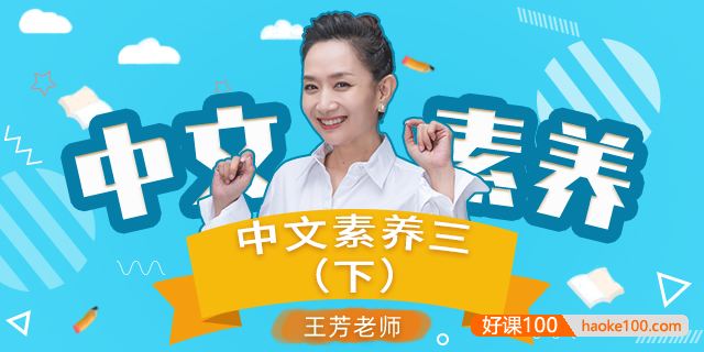 【王芳大语文】部编版小学语文三年级下册中文素养音频课程